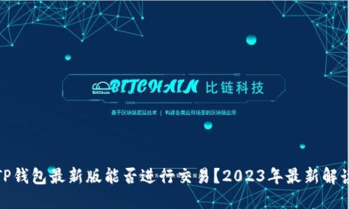 TP钱包最新版能否进行交易？2023年最新解读