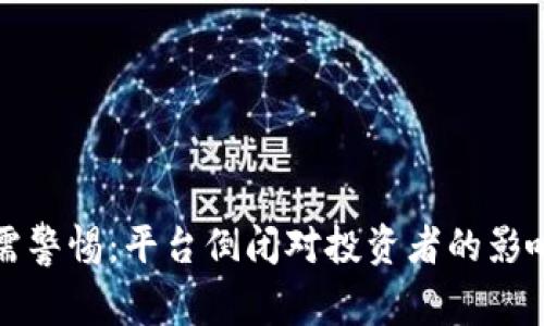 虚拟币投资需警惕：平台倒闭对投资者的影响与应对策略