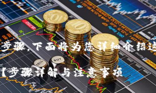 提取SMARS币到TP钱包通常涉及几个步骤。下面将为您详细介绍这一过程，并提供相关信息和注意事项。

### 如何将SMARS币提取到TP钱包？步骤详解与注意事项