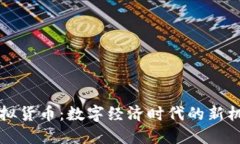中央币虚拟货币：数字经