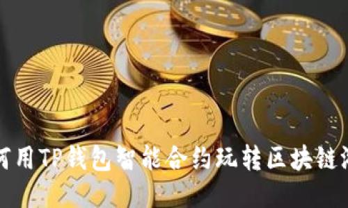 如何用TP钱包智能合约玩转区块链游戏