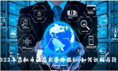 2023年虚拟币骗局新套路揭
