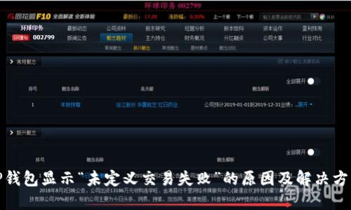 TP钱包显示“未定义交易失败”的原因及解决方案