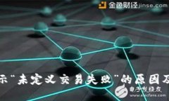TP钱包显示“未定义交易失