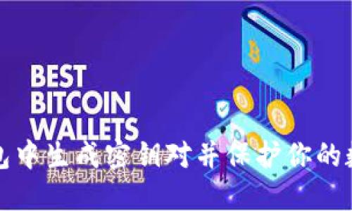 如何在TP钱包中生成密钥对并保护你的数字资产安全