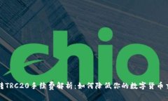 TP钱包转TRC20手续费解析：