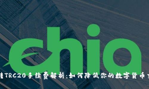 TP钱包转TRC20手续费解析：如何降低你的数字货币交易成本