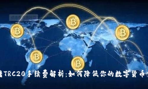 TP钱包转TRC20手续费解析：如何降低你的数字货币交易成本
