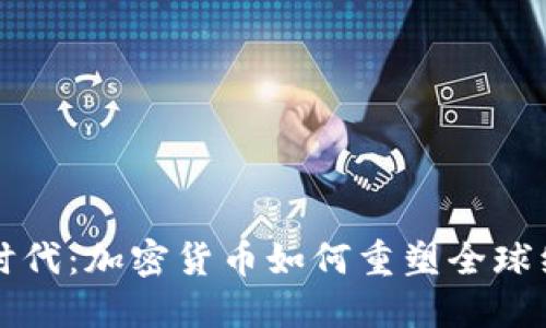 虚拟币时代：加密货币如何重塑全球经济趋势