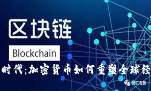 虚拟币时代：加密货币如何重塑全球经济趋势