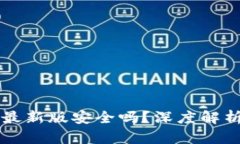 官方下载TP钱包最新版安全