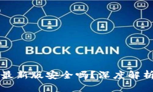 官方下载TP钱包最新版安全吗？深度解析与安全使用技巧