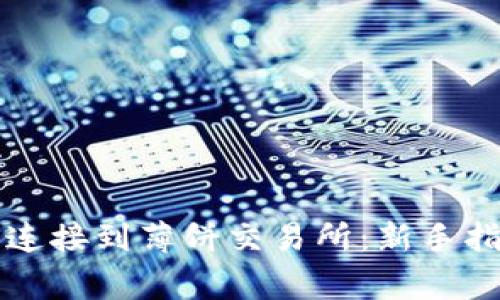 如何将TP钱包连接到薄饼交易所：新手指南与常见问题
