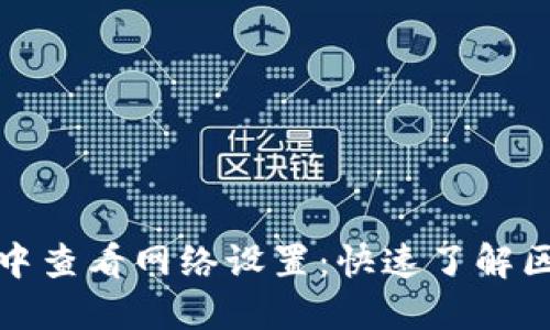 如何在TP钱包中查看网络设置：快速了解区块链网络选择