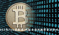 2023年Pipa虚拟币：风起云涌