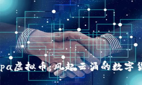 2023年Pipa虚拟币：风起云涌的数字货币新风潮