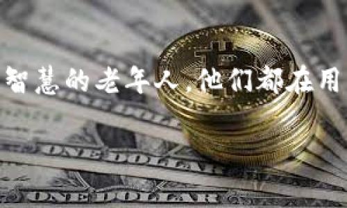   虚拟币EBT：抓住机遇，迎接数字金融新时代 / 

 guanjianci 虚拟币, EBT, 数字金融, 投资机会 /guanjianci 

引言：数字货币的崛起
在科技迅速发展的今天，数字货币已成为一个不容忽视的话题。随着比特币、以太坊等主流虚拟货币的成功，越来越多的人开始关注并投资虚拟币。而最近，EBT（Eternal Blockchain Token）凭借其独特的功能和强大的潜力，吸引了投资者的目光。在这个充满变革的时代，了解EBT，并抓住这一崭新的投资机会，将是每一个理性投资者的必修课。

一、什么是EBT？
EBT，即“Eternal Blockchain Token”，是在区块链技术上搭建的一种新型数字货币。它的独特之处在于其“永恒”的特点，旨在通过时间的积累和网络的参与，提供稳定的回报率和投资安全性。相较于其他虚拟币，EBT在流通性、透明度和安全性等方面都有显著优势。

二、EBT的技术背景
EBT运用尖端的区块链技术，借助智能合约来实现交易的自动化。区块链技术的去中心化特性不仅降低了交易成本，也提高了交易的安全性。这意味着，EBT的交易能够在无须信任第三方的情况下，依靠数学和代码的力量来完成。
在开发团队的精心设计下，EBT还融入了人工智能算法，实时监测市场波动，交易策略。这种高科技的应用，将使EBT在未来的市场竞争中占据更有利的位置。

三、EBT的市场表现
随着数字货币市场的不断扩大，EBT的表现也越来越受到关注。在过去几个月中，EBT的价格经历了较大的波动，但总体趋势向上。根据市场分析报告，EBT的市值不断增加，显示了投资者对其未来发展的信心。
例如，在某个阳光明媚的早晨，一位年轻投资者在咖啡店里查看他的手机应用，他的EBT投资在短短几天内上涨了25%。他兴奋地和朋友分享这一好消息，感受到从未有过的投资乐趣和成就感。

四、EBT的投资机会与风险
投资EBT不仅有机遇，还有潜在的风险。虽然EBT拥有独特的技术背景和良好的市场表现，但虚拟币市场的动荡性使其投资风险不可忽视。许多投资者在进入市场时，缺乏足够的了解和判断，导致资金的损失。因此，在投资EBT之前，进行充分的市场研究与风险评估是非常必要的。

五、如何安全投资EBT
为了安全投资EBT，投资者应遵循以下几个原则：
ul
listrong深入研究：/strong投资者应当详细了解EBT的项目背景、团队构成、市场定位及其技术优势等，增强对该货币的整体认知。/li
listrong多元化投资：/strong勿将所有资金集中投入单一币种，尽可能实现投资组合的多样化，降低风险。/li
listrong关注市场动态：/strong关注相关新闻和市场变化，及时调整投资策略，保持敏感度。/li
listrong使用安全钱包：/strong选择知名且安全性高的数字钱包存储EBT，确保资产安全。/li
/ul

六、未来展望：EBT的潜力
展望未来，EBT作为一种新兴的虚拟币，其应用前景广阔。随着人们对数字经济认知的加深，EBT将在更多领域中发挥作用，例如在线支付、跨境交易等。就像那位投资者在咖啡店中思考未来时，阳光透过窗户洒在他的手上，映衬出他对投资未来的无尽憧憬。

七、结论：把握机会，迎接未来
在数字货币快速发展的今天，EBT为投资者提供了一个崭新的机遇。通过深入了解EBT的特点与市场走势，投资者有可能在这一新兴市场中获得丰厚的回报。尽管风险不可避免，但理性的投资决策与前瞻性的市场观察，将帮助您在这场数字金融的浪潮中识别机会，迎接未来的挑战。

结束语：故事的延续
每一位投资者的背后，都是一个个真实的故事。或是一个在追逐财富梦想中奋力拼搏的年轻人，或是一位为家人的未来而努力的中年人，甚至是在慢慢积累、寻求理财智慧的老年人。他们都在用自己的方式，书写着与数字货币相伴的精彩篇章。EBT不仅是一种货币，更是一个连接未来的桥梁，让我们在这个瞬息万变的时代中，寻找属于自己的幸福与财富之路。

以上就是关于虚拟币EBT的详尽探讨。希望这能帮助您更好地理解这一新兴货币，并在未来的投资中获得成功。