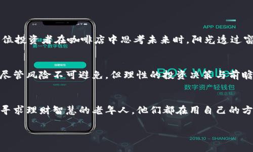   虚拟币EBT：抓住机遇，迎接数字金融新时代 / 

 guanjianci 虚拟币, EBT, 数字金融, 投资机会 /guanjianci 

引言：数字货币的崛起
在科技迅速发展的今天，数字货币已成为一个不容忽视的话题。随着比特币、以太坊等主流虚拟货币的成功，越来越多的人开始关注并投资虚拟币。而最近，EBT（Eternal Blockchain Token）凭借其独特的功能和强大的潜力，吸引了投资者的目光。在这个充满变革的时代，了解EBT，并抓住这一崭新的投资机会，将是每一个理性投资者的必修课。

一、什么是EBT？
EBT，即“Eternal Blockchain Token”，是在区块链技术上搭建的一种新型数字货币。它的独特之处在于其“永恒”的特点，旨在通过时间的积累和网络的参与，提供稳定的回报率和投资安全性。相较于其他虚拟币，EBT在流通性、透明度和安全性等方面都有显著优势。

二、EBT的技术背景
EBT运用尖端的区块链技术，借助智能合约来实现交易的自动化。区块链技术的去中心化特性不仅降低了交易成本，也提高了交易的安全性。这意味着，EBT的交易能够在无须信任第三方的情况下，依靠数学和代码的力量来完成。
在开发团队的精心设计下，EBT还融入了人工智能算法，实时监测市场波动，交易策略。这种高科技的应用，将使EBT在未来的市场竞争中占据更有利的位置。

三、EBT的市场表现
随着数字货币市场的不断扩大，EBT的表现也越来越受到关注。在过去几个月中，EBT的价格经历了较大的波动，但总体趋势向上。根据市场分析报告，EBT的市值不断增加，显示了投资者对其未来发展的信心。
例如，在某个阳光明媚的早晨，一位年轻投资者在咖啡店里查看他的手机应用，他的EBT投资在短短几天内上涨了25%。他兴奋地和朋友分享这一好消息，感受到从未有过的投资乐趣和成就感。

四、EBT的投资机会与风险
投资EBT不仅有机遇，还有潜在的风险。虽然EBT拥有独特的技术背景和良好的市场表现，但虚拟币市场的动荡性使其投资风险不可忽视。许多投资者在进入市场时，缺乏足够的了解和判断，导致资金的损失。因此，在投资EBT之前，进行充分的市场研究与风险评估是非常必要的。

五、如何安全投资EBT
为了安全投资EBT，投资者应遵循以下几个原则：
ul
listrong深入研究：/strong投资者应当详细了解EBT的项目背景、团队构成、市场定位及其技术优势等，增强对该货币的整体认知。/li
listrong多元化投资：/strong勿将所有资金集中投入单一币种，尽可能实现投资组合的多样化，降低风险。/li
listrong关注市场动态：/strong关注相关新闻和市场变化，及时调整投资策略，保持敏感度。/li
listrong使用安全钱包：/strong选择知名且安全性高的数字钱包存储EBT，确保资产安全。/li
/ul

六、未来展望：EBT的潜力
展望未来，EBT作为一种新兴的虚拟币，其应用前景广阔。随着人们对数字经济认知的加深，EBT将在更多领域中发挥作用，例如在线支付、跨境交易等。就像那位投资者在咖啡店中思考未来时，阳光透过窗户洒在他的手上，映衬出他对投资未来的无尽憧憬。

七、结论：把握机会，迎接未来
在数字货币快速发展的今天，EBT为投资者提供了一个崭新的机遇。通过深入了解EBT的特点与市场走势，投资者有可能在这一新兴市场中获得丰厚的回报。尽管风险不可避免，但理性的投资决策与前瞻性的市场观察，将帮助您在这场数字金融的浪潮中识别机会，迎接未来的挑战。

结束语：故事的延续
每一位投资者的背后，都是一个个真实的故事。或是一个在追逐财富梦想中奋力拼搏的年轻人，或是一位为家人的未来而努力的中年人，甚至是在慢慢积累、寻求理财智慧的老年人。他们都在用自己的方式，书写着与数字货币相伴的精彩篇章。EBT不仅是一种货币，更是一个连接未来的桥梁，让我们在这个瞬息万变的时代中，寻找属于自己的幸福与财富之路。

以上就是关于虚拟币EBT的详尽探讨。希望这能帮助您更好地理解这一新兴货币，并在未来的投资中获得成功。