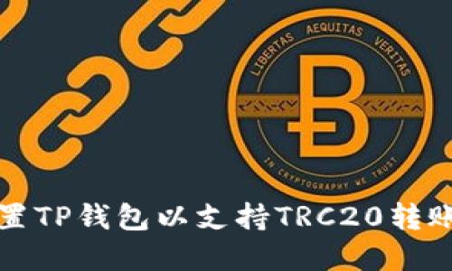 如何设置TP钱包以支持TRC20转账和管理