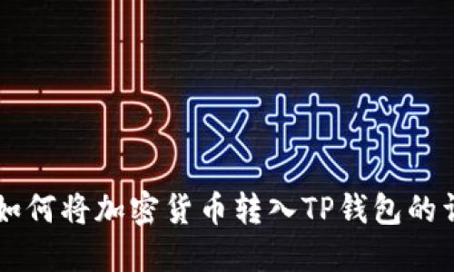 西德拉如何将加密货币转入TP钱包的详细指南
