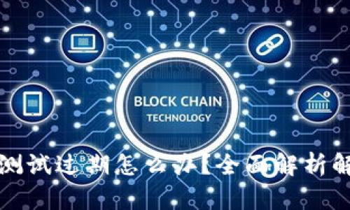 TP钱包测试过期怎么办？全面解析解决方案
