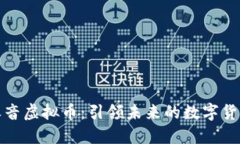 环球之音虚拟币：引领未