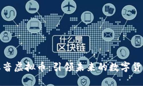 环球之音虚拟币：引领未来的数字货币革命