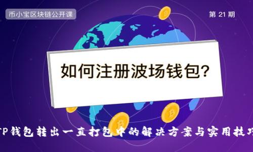 TP钱包转出一直打包中的解决方案与实用技巧