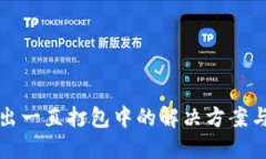 TP钱包转出一直打包中的解