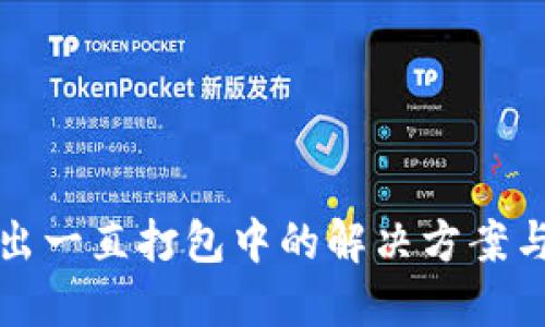 TP钱包转出一直打包中的解决方案与实用技巧