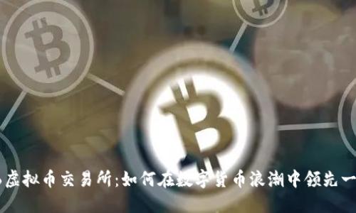 S6虚拟币交易所：如何在数字货币浪潮中领先一步