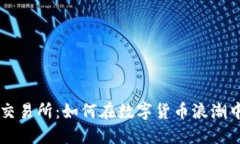S6虚拟币交易所：如何在数