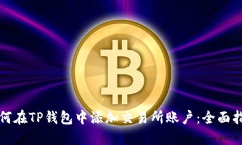 如何在TP钱包中添加交易所账户：全面指南