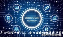 :2023年TP钱包下载1.2.7：安