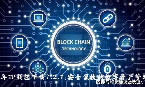 :
2023年TP钱包下载1.2.7：安全便捷的数字资产管理工具