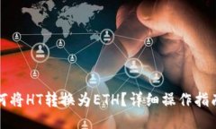 TP钱包如何将HT转换为ETH？