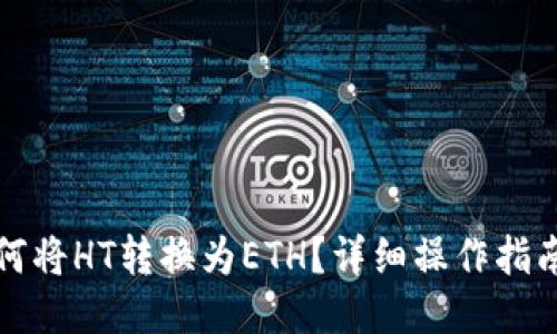 TP钱包如何将HT转换为ETH？详细操作指南与小技巧