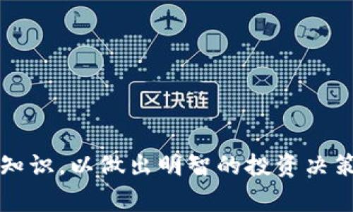 在了解TP钱包的LP（流动性挖矿）相关合约之前，需要明确几个概念。TP钱包是一款多链数字货币钱包，支持多种数字资产的存储和管理；而LP指的是流动性提供者（Liquidity Provider），通常涉及到DeFi（去中心化金融）项目中流动性池的构建。以下是关于TP钱包流动性挖矿合约的一些常见问题和解答。

### TP钱包流动性挖矿（LP）合约简介

在TP钱包中，用户可以参与不同的DeFi协议，通过提供流动性来获得收益。这些流动性池往往是通过智能合约来实现的，智能合约包含了流动性挖矿的规则和收益分配方式。

#### 合约的基本功能

1. **流动性池的建立**：投资者将资产存入流动性池，合约会记录这些资产。
2. **收益分配**：流动性提供者根据其在池中的份额获得协议产生的交易费用或代币奖励。
3. **规则设定**：合约规定了流动性提供者的入池和退出的流程以及相关费用。

### TP钱包如何操作LP合约

参与TP钱包的流动性挖矿，通常需要以下几个步骤：

1. **下载TP钱包并创建账户**：确保你拥有TP钱包，并完成账户的创建和资产的导入。
   
2. **选择DeFi协议**：在TP钱包中，用户可以选择多个支持流动性挖矿的DeFi协议，例如Uniswap、SushiSwap等。

3. **提供流动性**：
   - 用户需要将两种代币（例如ETH和USDT）以一定的比例存入流动性池。
   - 手续费：流动性提供者通常需要支付一定的手续费。

4. **获取LP代币**：存入流动性后，用户将获得特定协议发行的LP代币，这些代币代表用户在流动性池中的权益。

5. **参与挖矿**：用户可以将这些LP代币进一步质押在合约中，获取额外的奖励。

### 注意事项

- **风险考虑**：流动性挖矿存在一定风险，如无常损失、智能合约漏洞等。
- **寻找合适的流动性池**：不同的平台和流动性池提供不同的APY（年化收益率），用户需要仔细对比选择。
- **定期查看合约变动**：由于区块链技术的特性，合约可能会随时更新，用户需密切关注相关公告。

### 结语

总之，TP钱包的流动性挖矿功能为用户提供了一种便捷的方式来参与数字资产的管理和收益获取。在参与之前，用户需具备一定的区块链知识，以做出明智的投资决策。希望以上信息能帮助您更好地理解TP钱包的流动性挖矿合约，以及如何安全有效地参与其中。如果有更多具体问题，欢迎继续咨询！