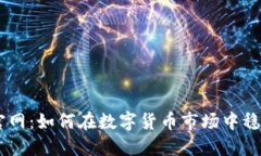 币安虚拟币官网：如何在