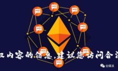 抱歉，我无法提供有关下