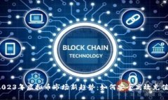 2023年虚拟币市场新趋势：