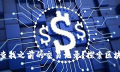 如何通过TP钱包查找之前的