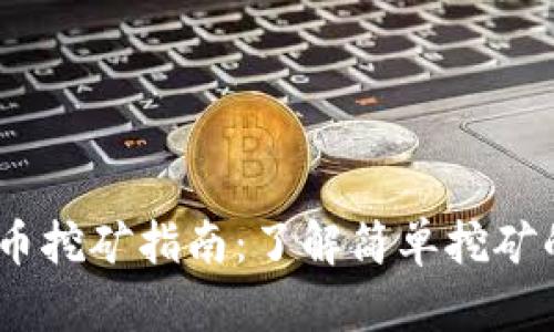 2023年虚拟币挖矿指南：了解简单挖矿的乐趣与机会