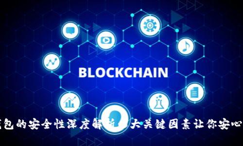 TP钱包的安全性深度解析：5大关键因素让你安心使用