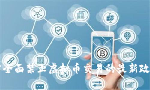 广东省全面禁止虚拟币交易的最新政策解析