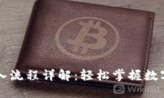 TP钱包转入流程详解：轻松