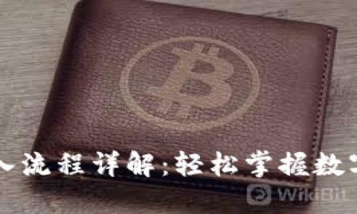 TP钱包转入流程详解：轻松掌握数字货币交易