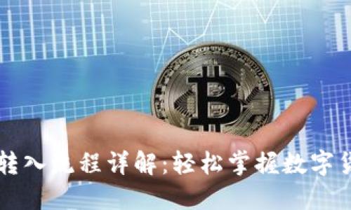 TP钱包转入流程详解：轻松掌握数字货币交易