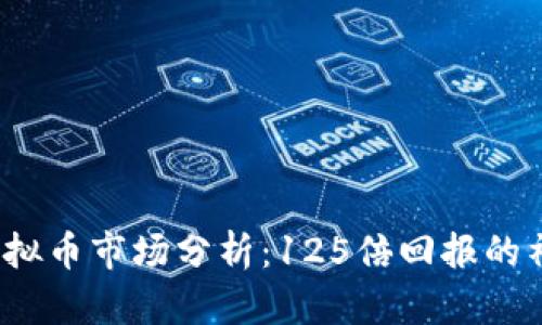 2023年虚拟币市场分析：125倍回报的神话与现实