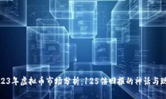 2023年虚拟币市场分析：